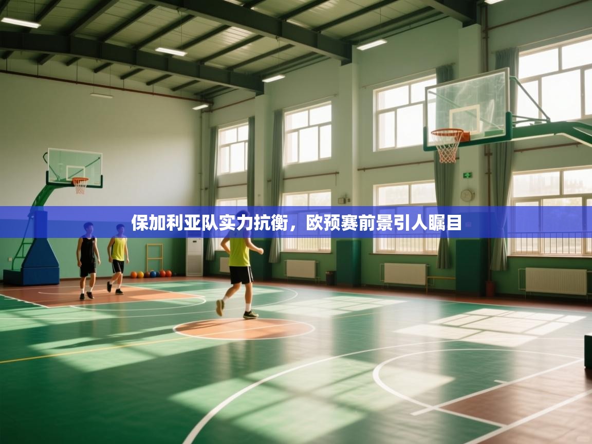 保加利亚队实力抗衡，欧预赛前景引人瞩目  第1张