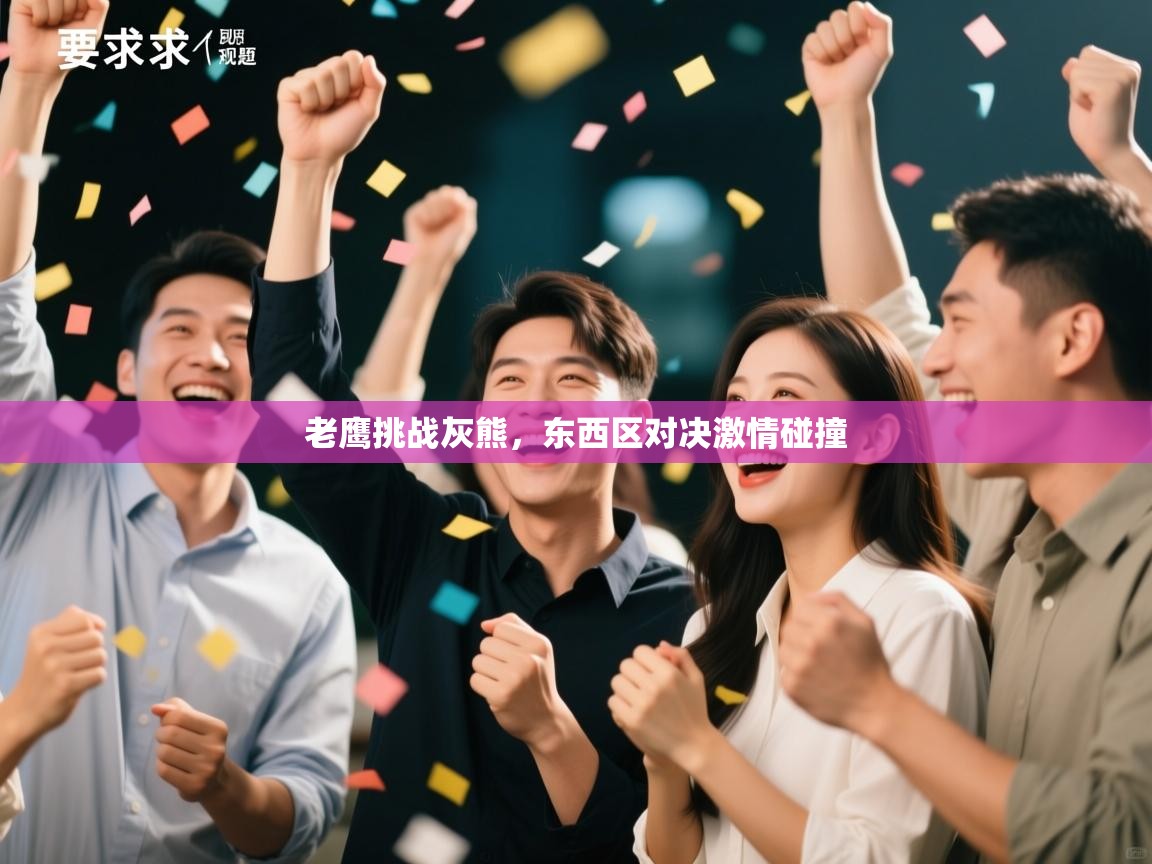 老鹰挑战灰熊,东西区对决激情碰撞 第1张