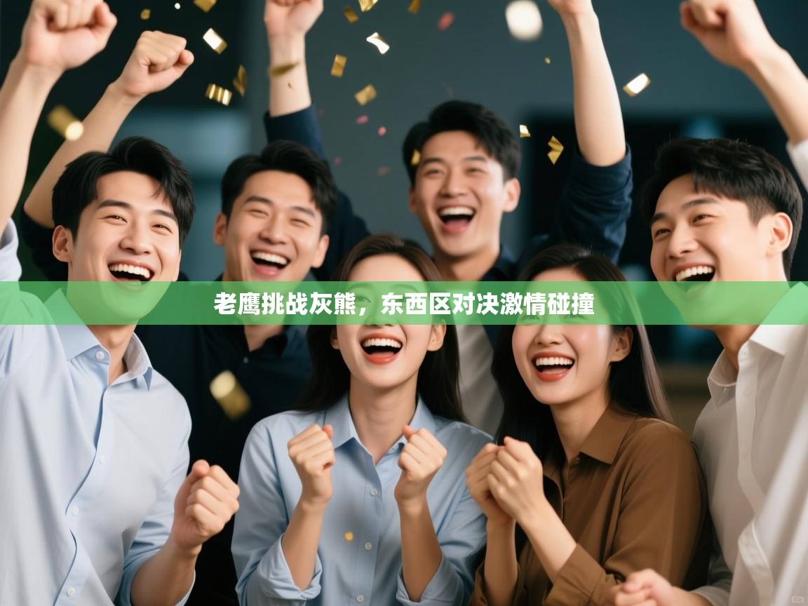 老鹰挑战灰熊,东西区对决激情碰撞 第2张