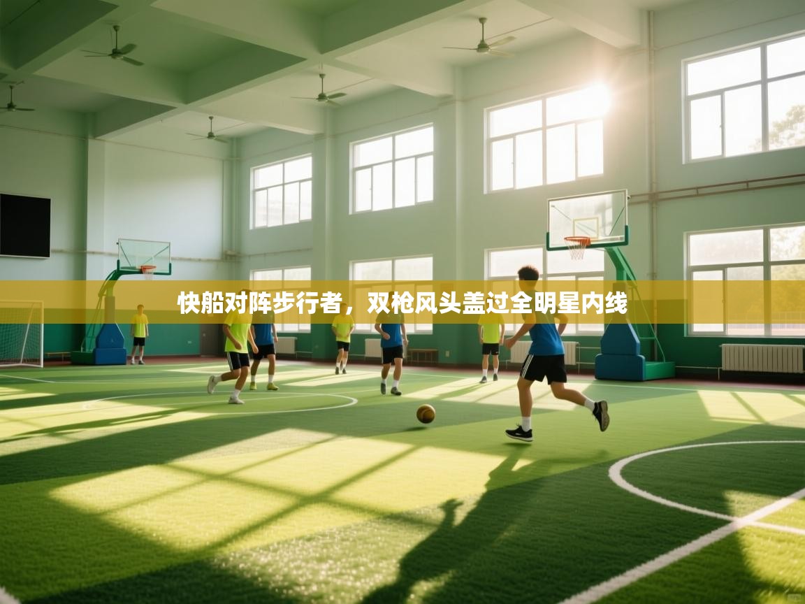 快船对阵步行者,双枪风头盖过全明星内线 第2张