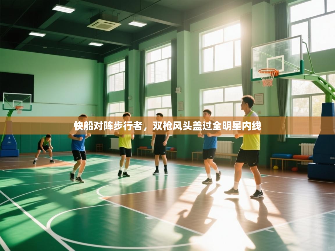快船对阵步行者,双枪风头盖过全明星内线 第1张