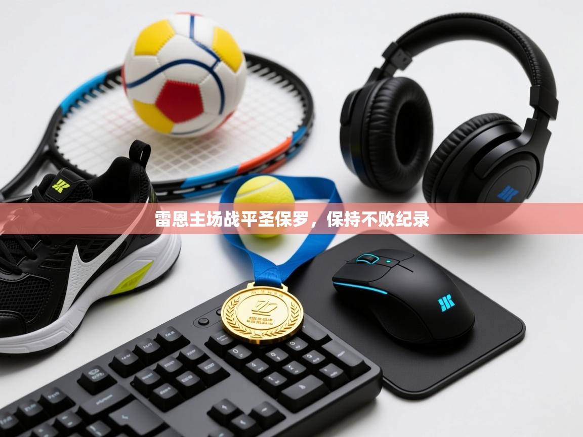 雷恩主场战平圣保罗，保持不败纪录  第1张