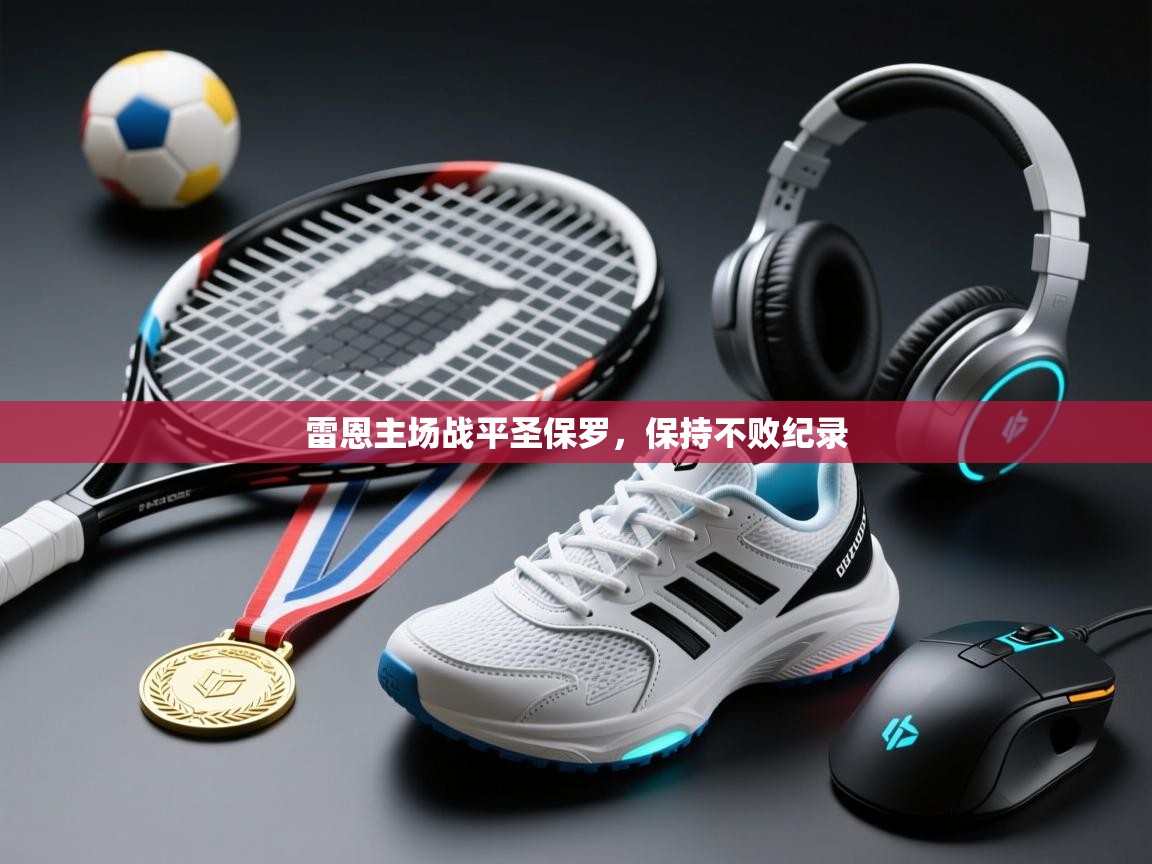 雷恩主场战平圣保罗，保持不败纪录  第2张