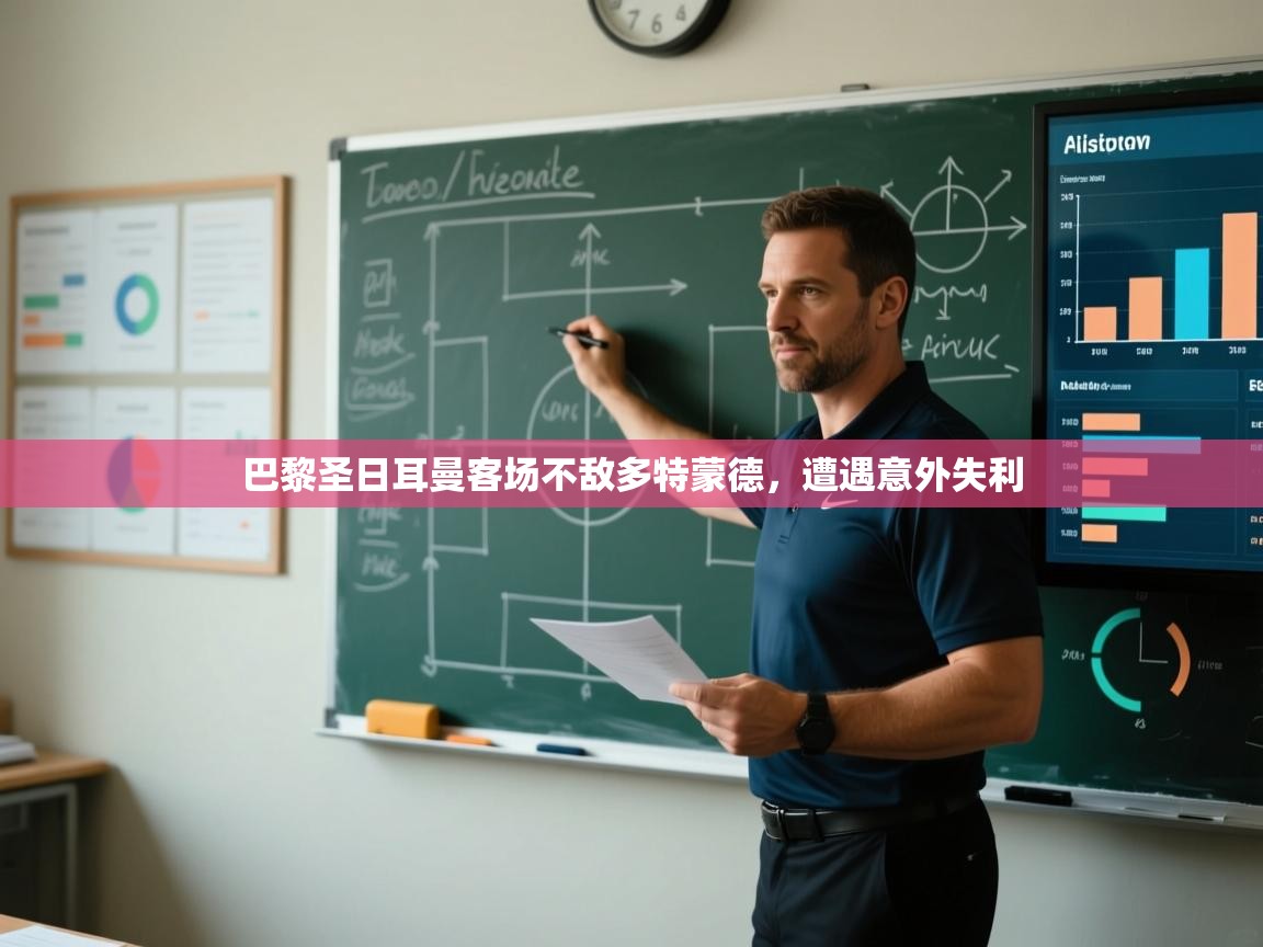 巴黎圣日耳曼客场不敌多特蒙德,遭遇意外失利 第2张