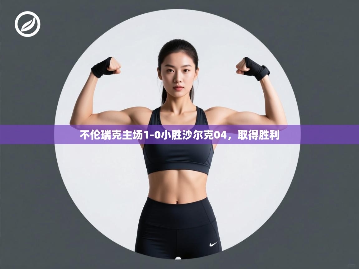 不伦瑞克主场1-0小胜沙尔克04,取得胜利 第1张