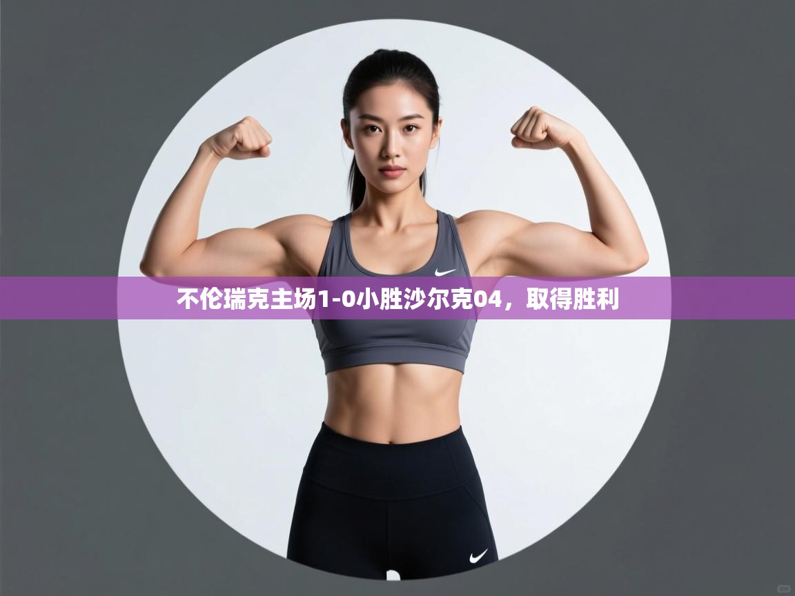 不伦瑞克主场1-0小胜沙尔克04,取得胜利 第2张