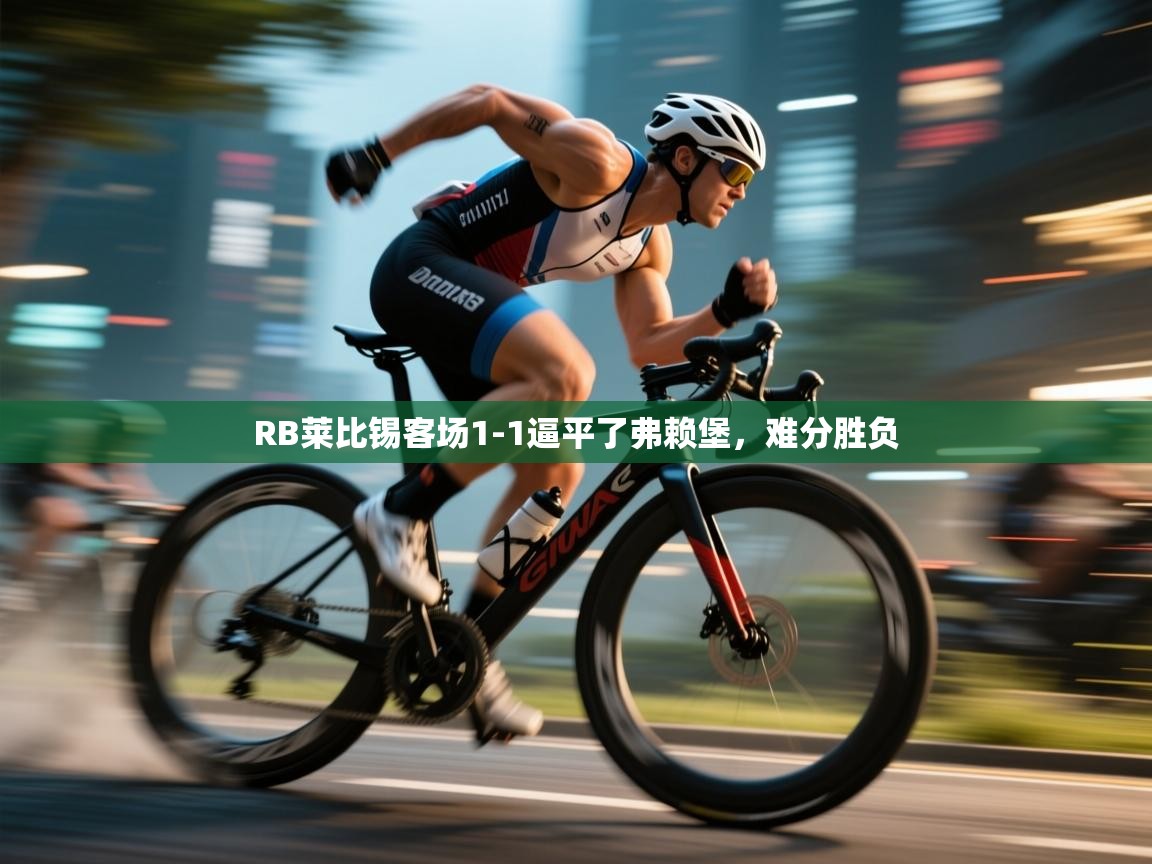 RB莱比锡客场1-1逼平了弗赖堡，难分胜负  第1张