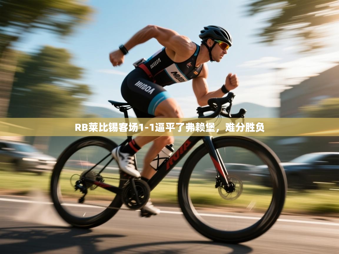 RB莱比锡客场1-1逼平了弗赖堡，难分胜负  第2张