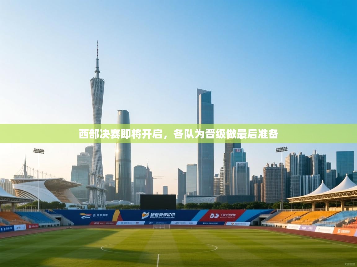 西部决赛即将开启，各队为晋级做最后准备  第1张