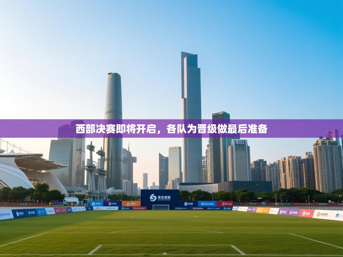 西部决赛即将开启，各队为晋级做最后准备  第2张