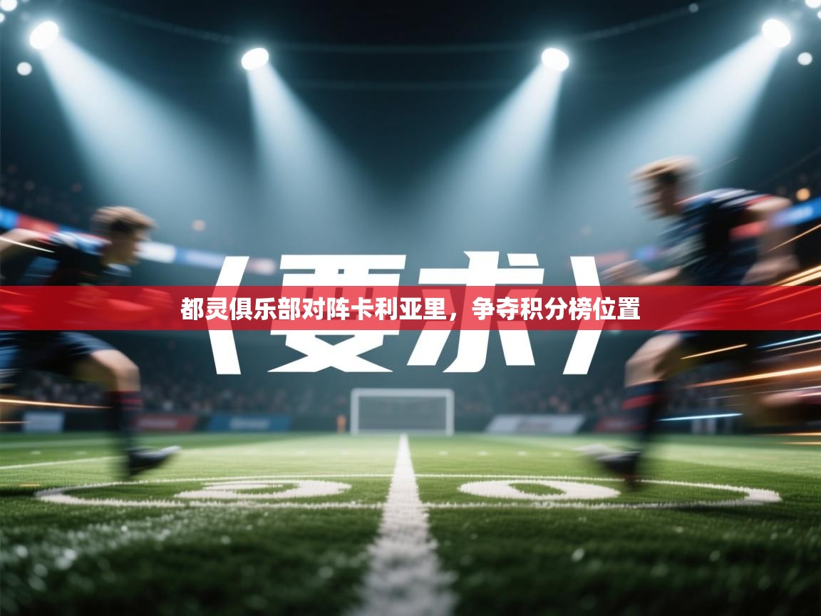 都灵俱乐部对阵卡利亚里,争夺积分榜位置 第2张