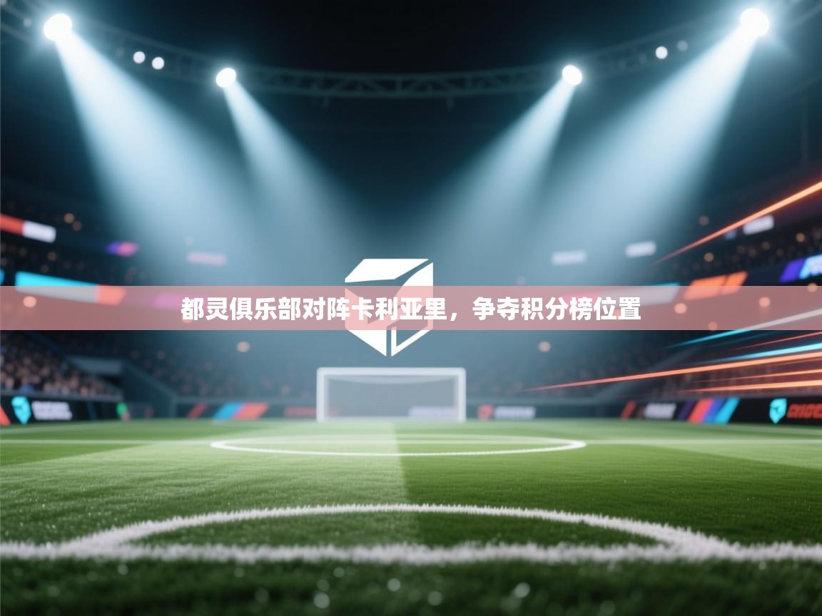 都灵俱乐部对阵卡利亚里,争夺积分榜位置 第1张