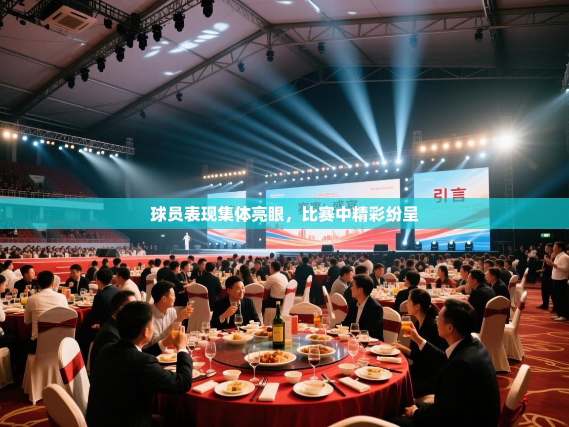 球员表现集体亮眼，比赛中精彩纷呈  第1张