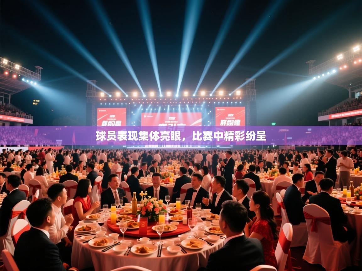 球员表现集体亮眼，比赛中精彩纷呈  第2张