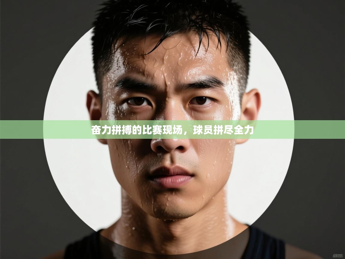 奋力拼搏的比赛现场,球员拼尽全力 第1张