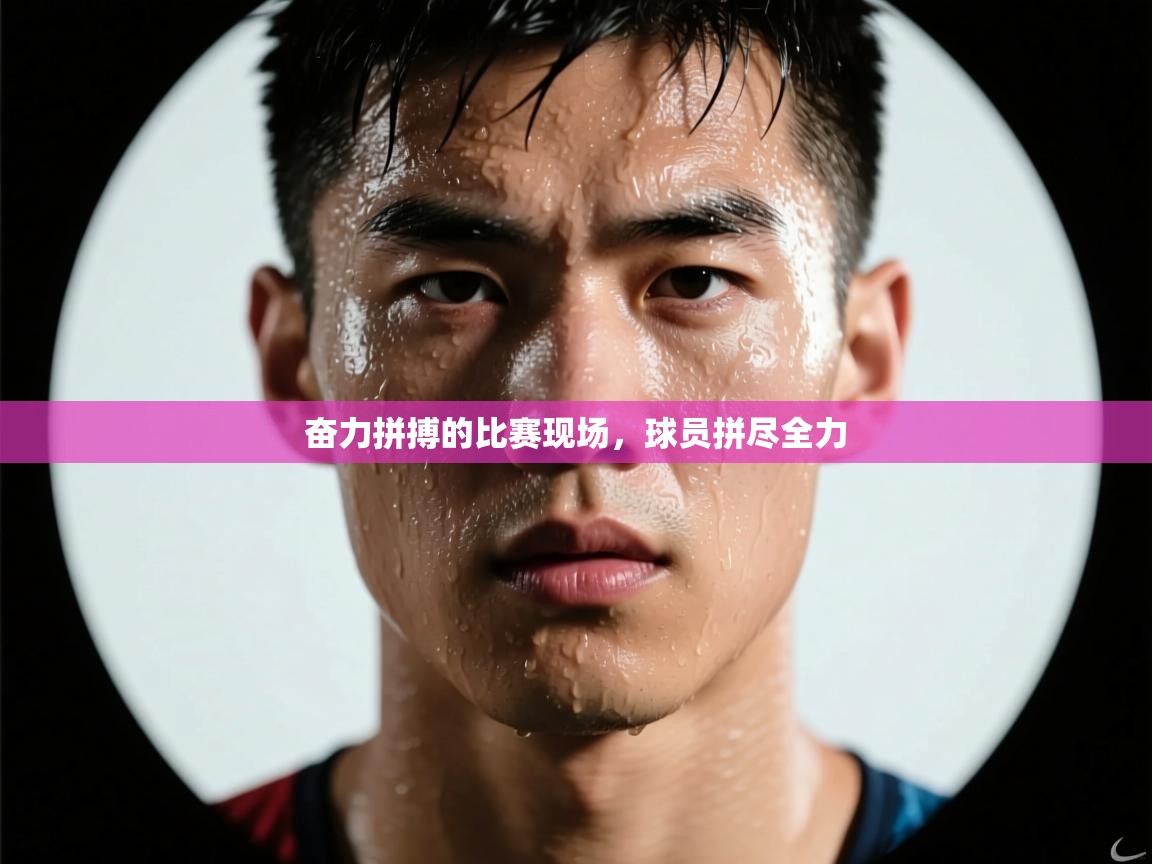 奋力拼搏的比赛现场,球员拼尽全力 第2张