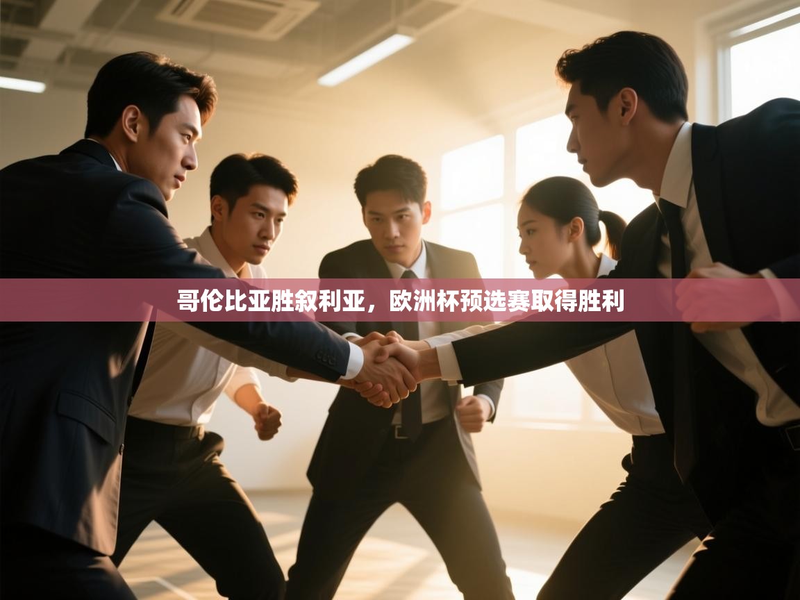 哥伦比亚胜叙利亚，欧洲杯预选赛取得胜利  第1张