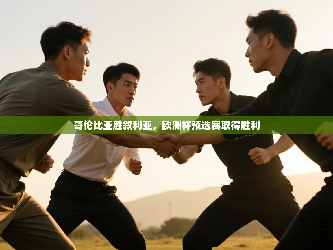 哥伦比亚胜叙利亚，欧洲杯预选赛取得胜利  第2张