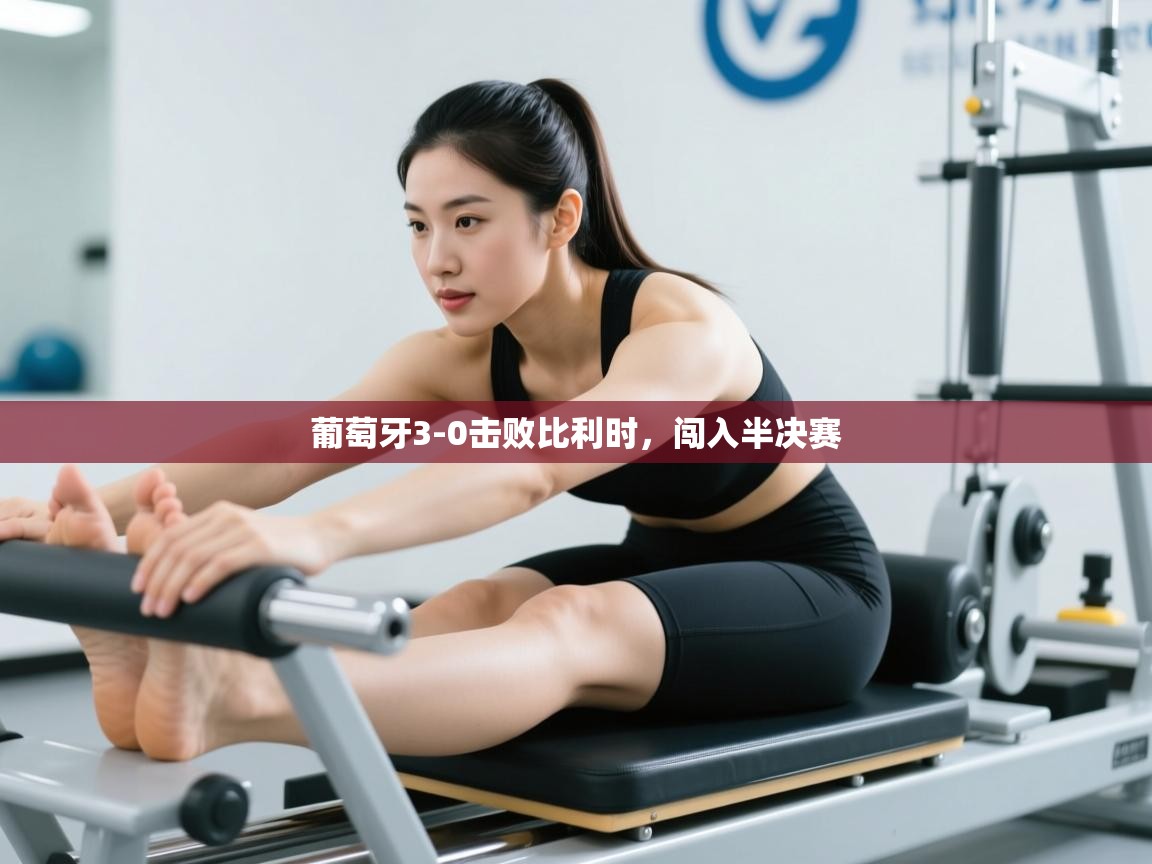 葡萄牙3-0击败比利时,闯入半决赛 第1张