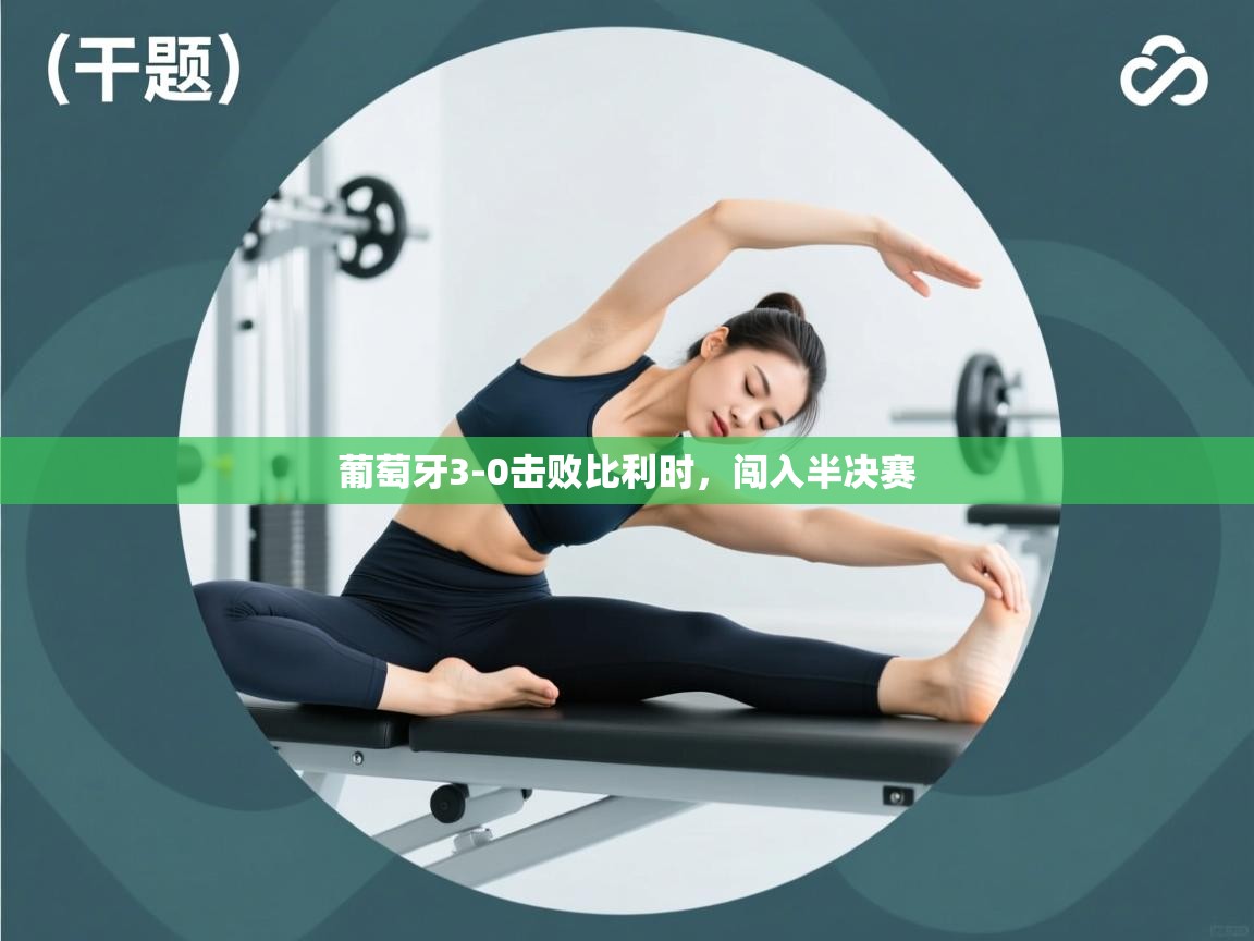 葡萄牙3-0击败比利时,闯入半决赛 第2张