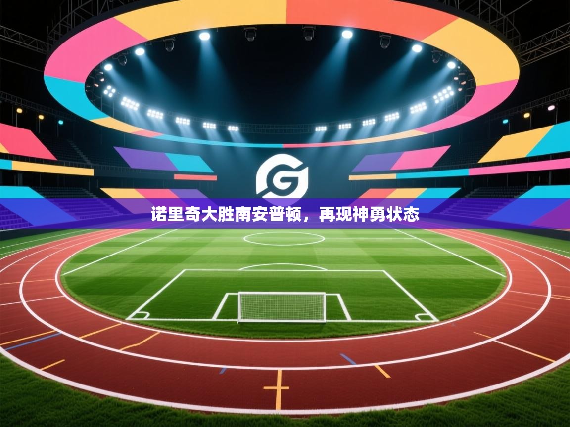 诺里奇大胜南安普顿，再现神勇状态  第2张