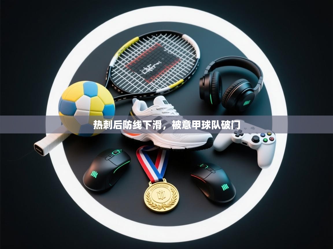 热刺后防线下滑，被意甲球队破门  第2张