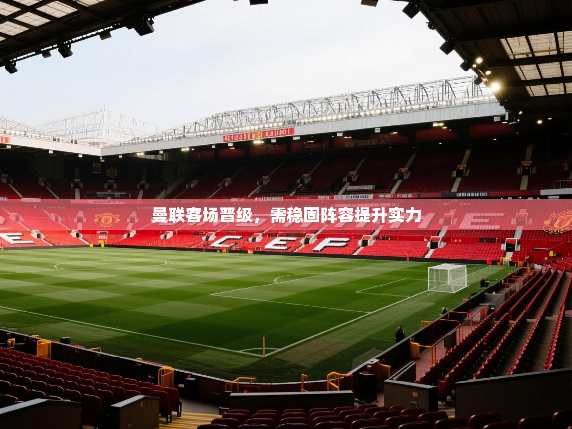 曼联客场晋级，需稳固阵容提升实力  第2张