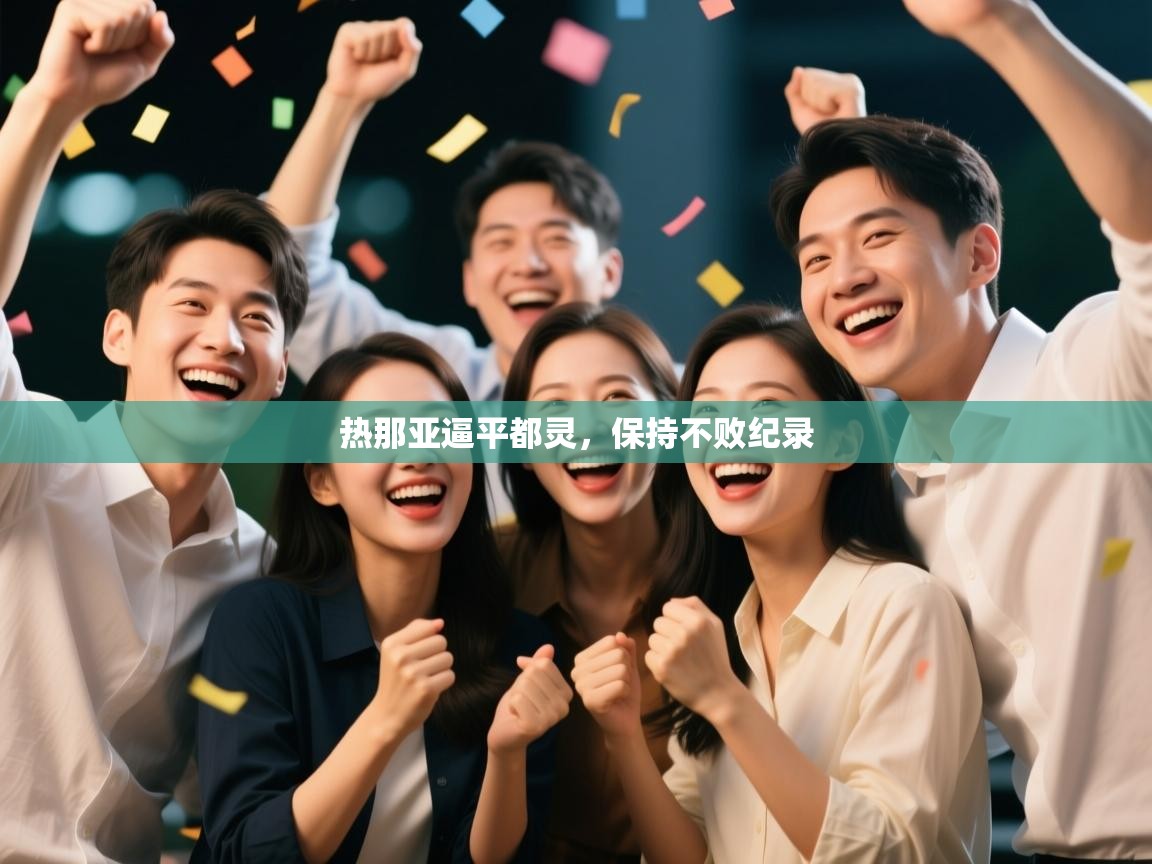 热那亚逼平都灵，保持不败纪录  第1张