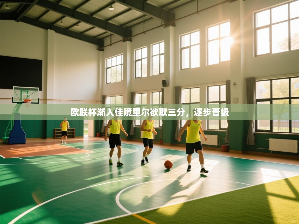 欧联杯渐入佳境里尔欲取三分，逐步晋级  第2张