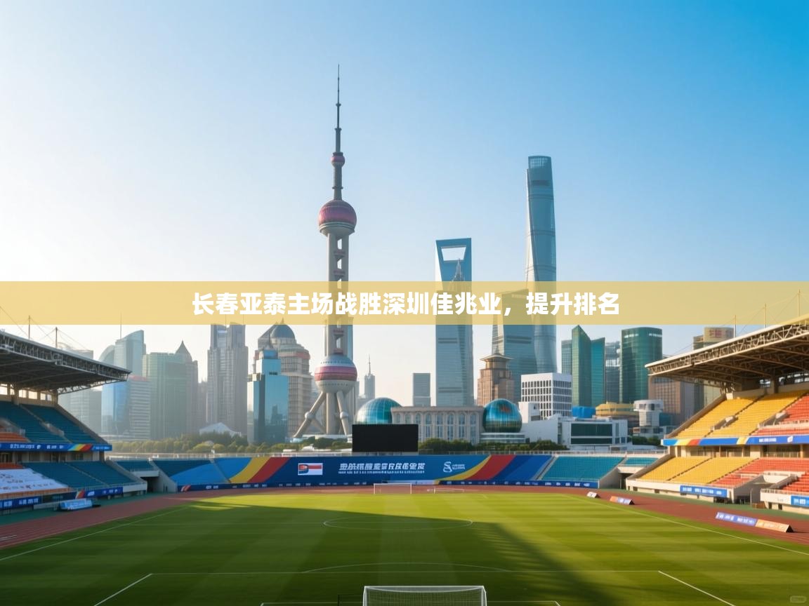长春亚泰主场战胜深圳佳兆业，提升排名  第1张