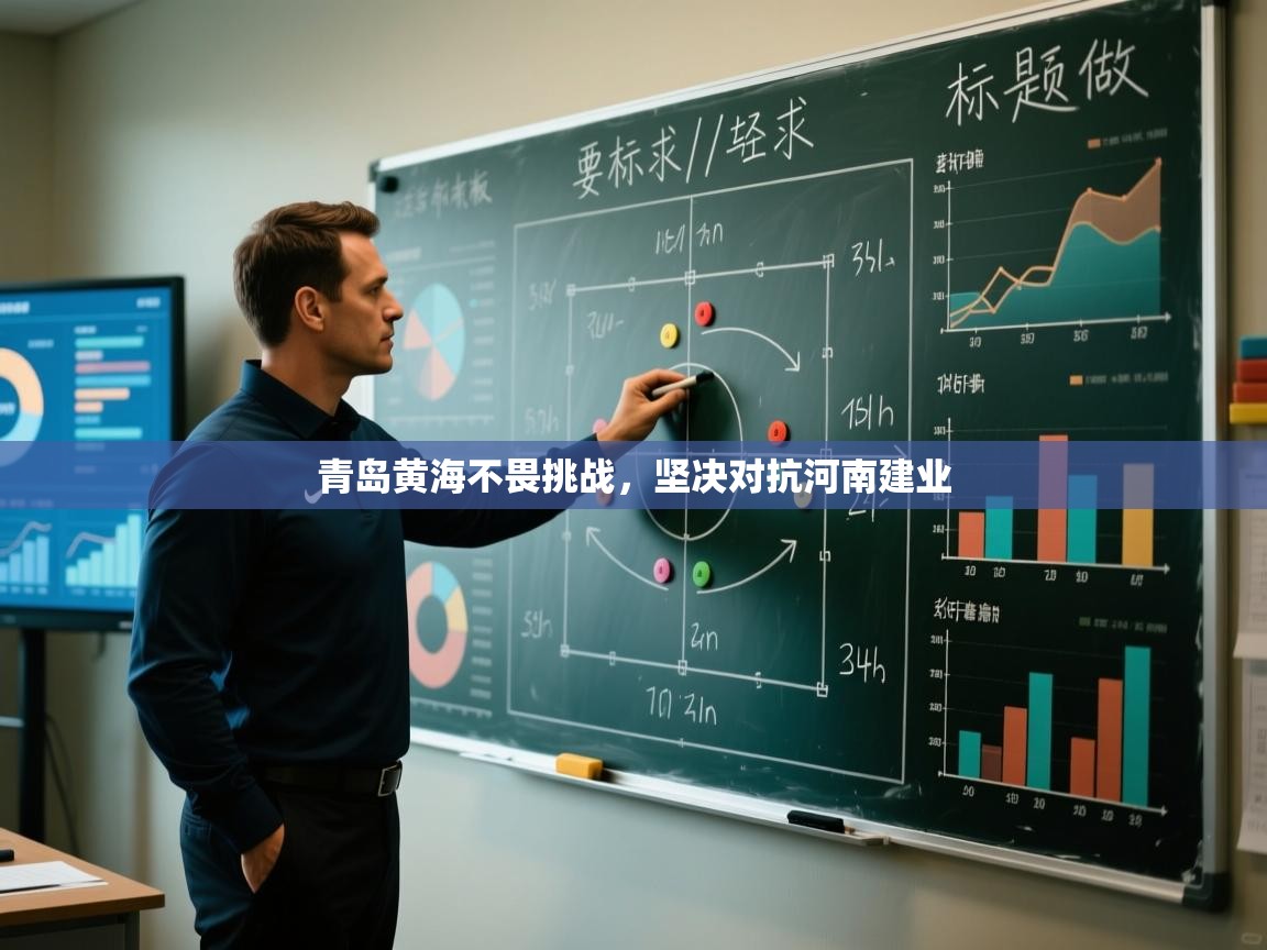 青岛黄海不畏挑战,坚决对抗河南建业 第2张
