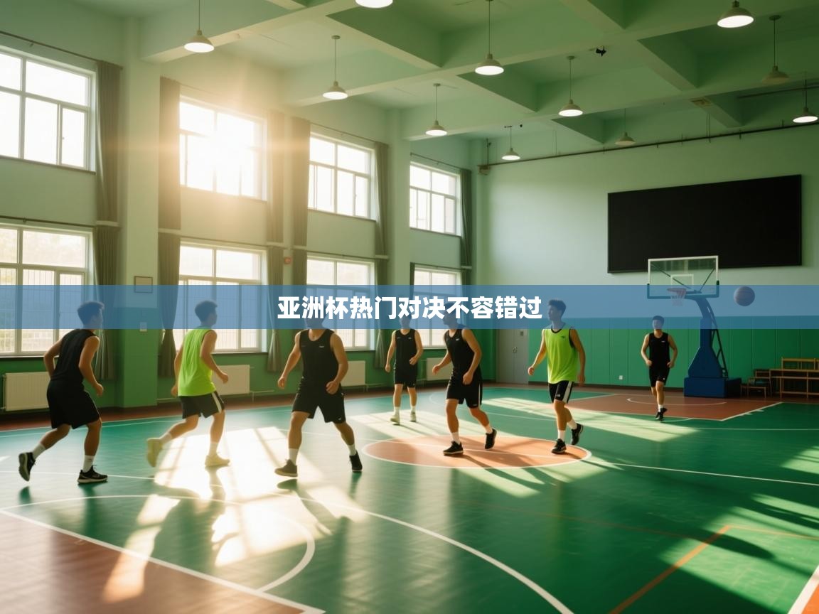 亚洲杯热门对决不容错过  第2张