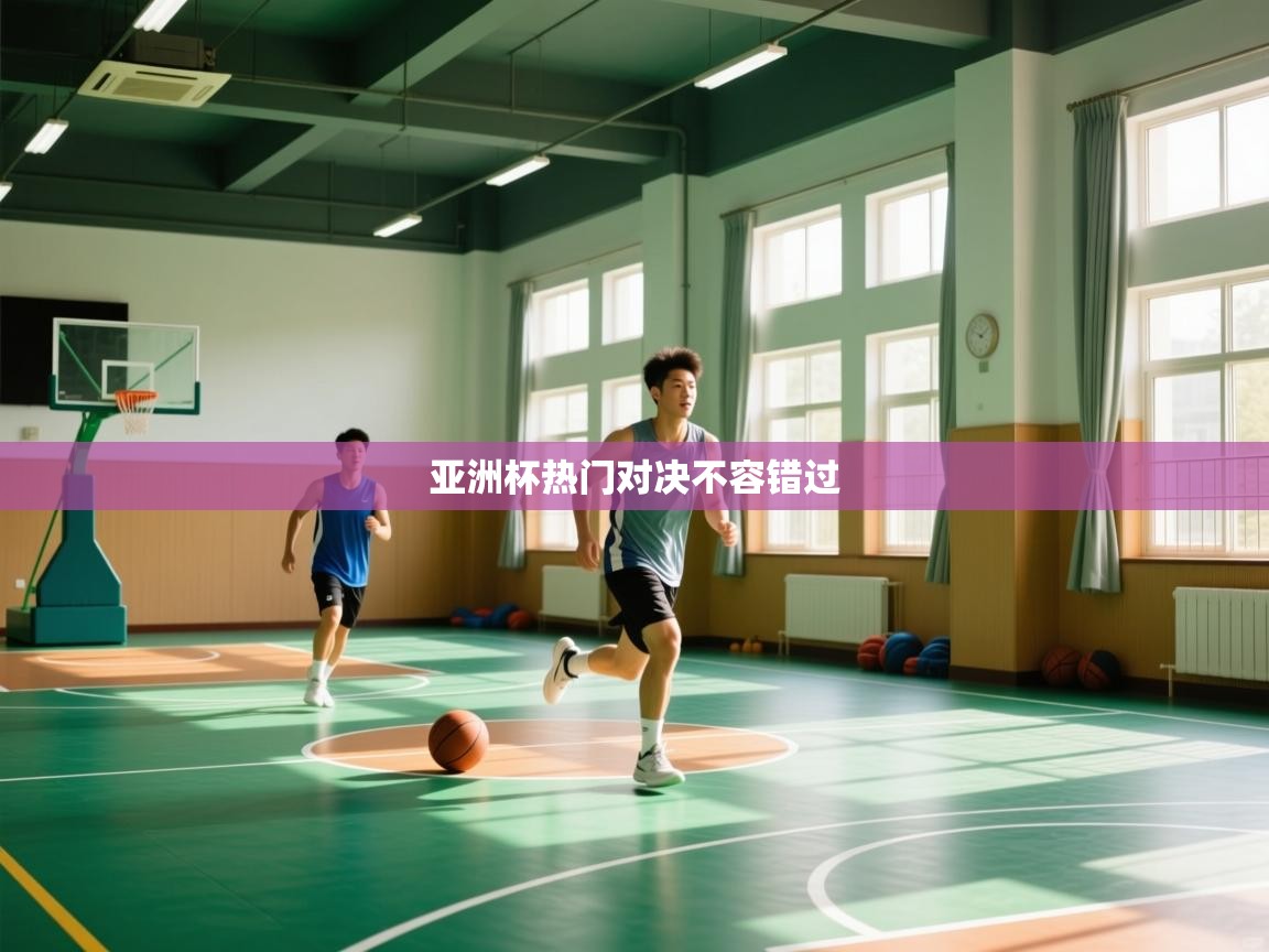 亚洲杯热门对决不容错过  第1张