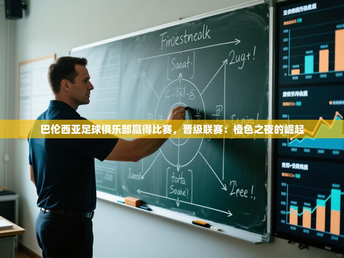 巴伦西亚足球俱乐部赢得比赛，晋级联赛：橙色之夜的崛起  第1张