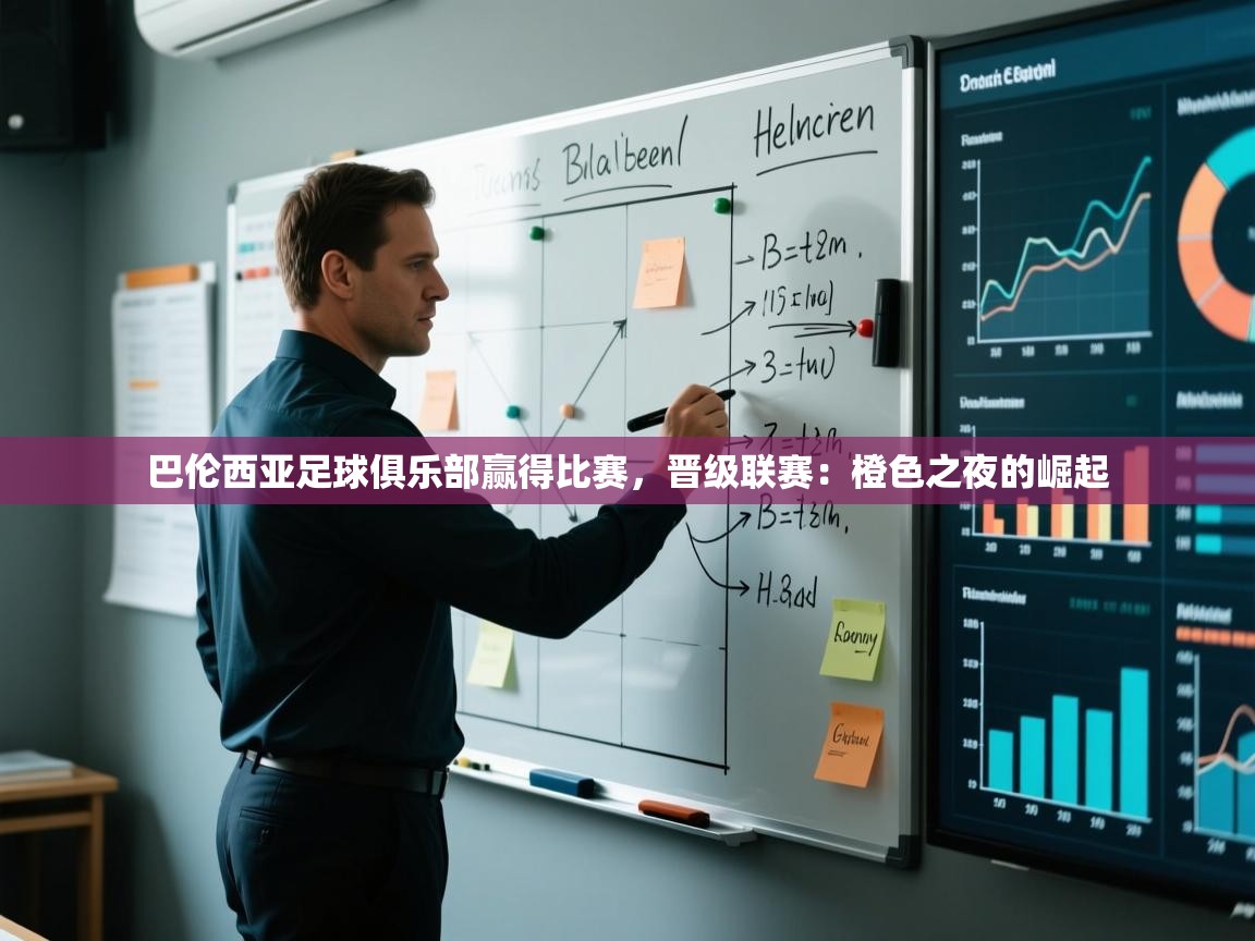 巴伦西亚足球俱乐部赢得比赛，晋级联赛：橙色之夜的崛起  第2张