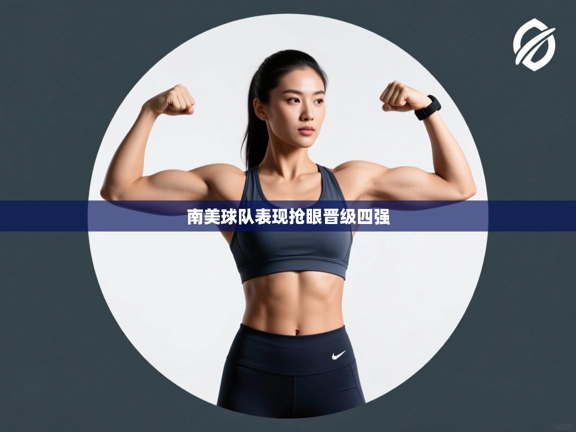 南美球队表现抢眼晋级四强 第1张