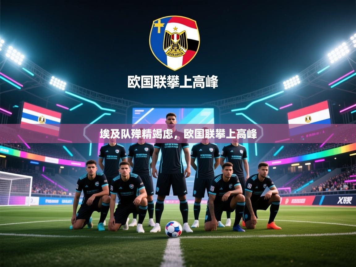 埃及队殚精竭虑，欧国联攀上高峰  第1张