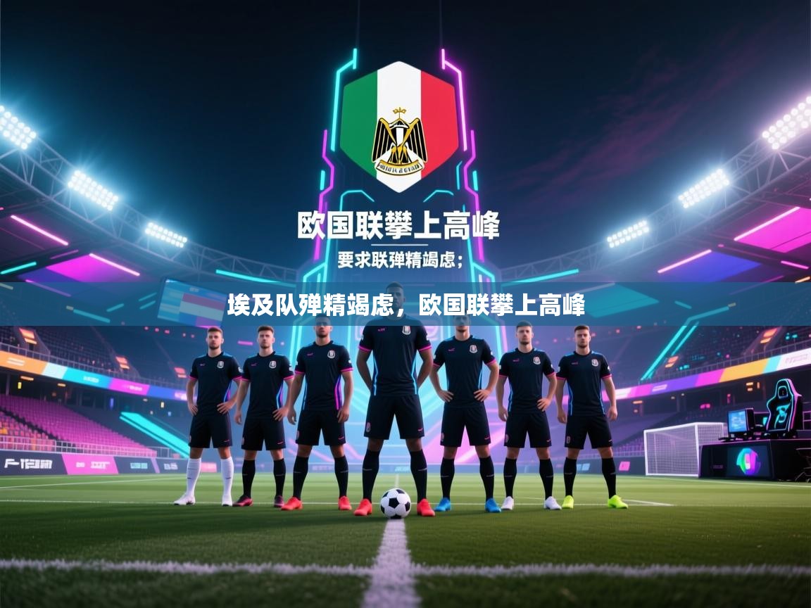 埃及队殚精竭虑，欧国联攀上高峰  第2张