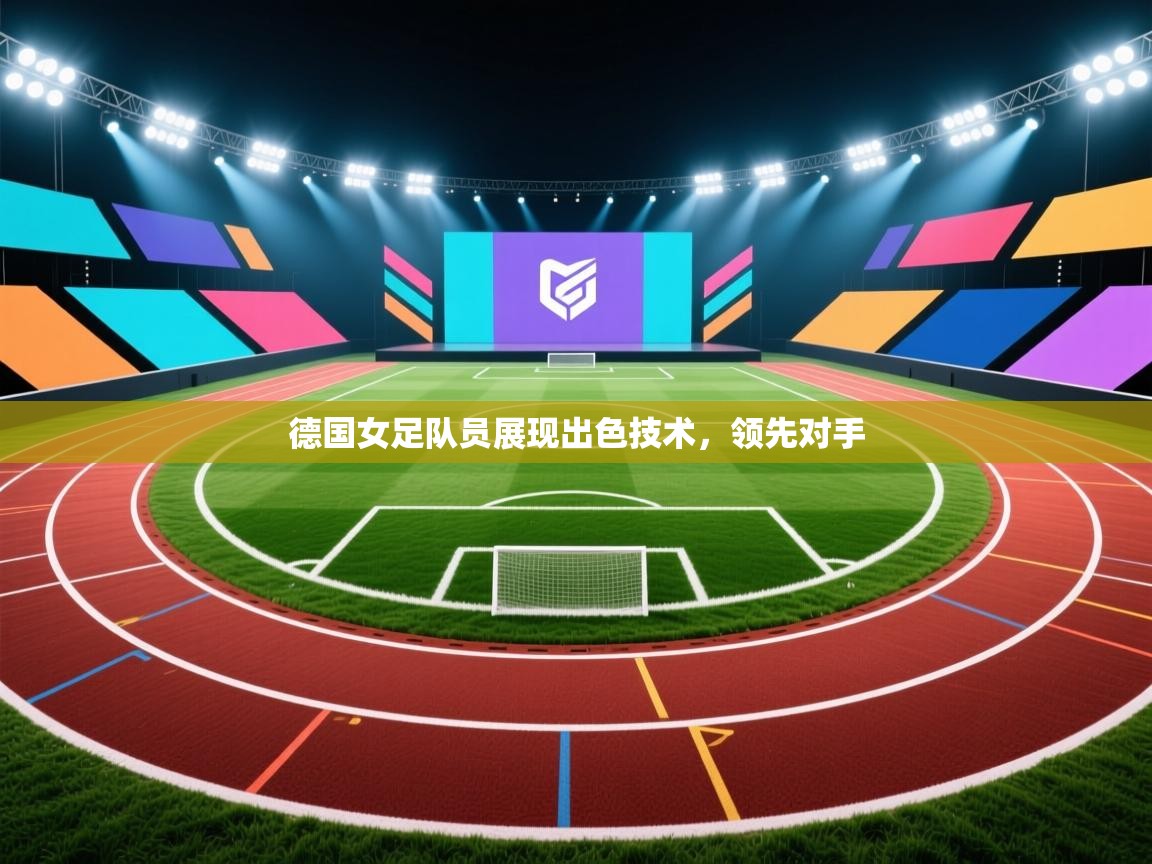 德国女足队员展现出色技术,领先对手 第2张