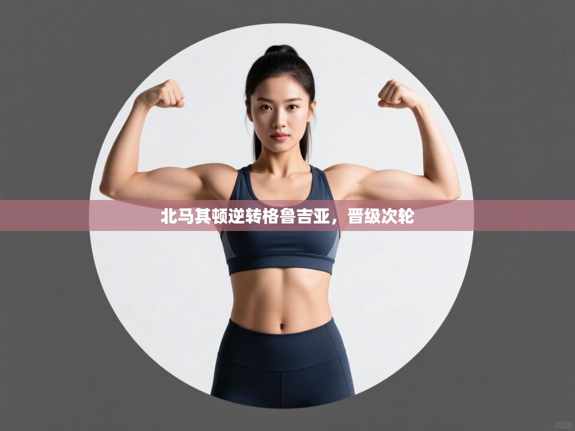 北马其顿逆转格鲁吉亚，晋级次轮  第1张