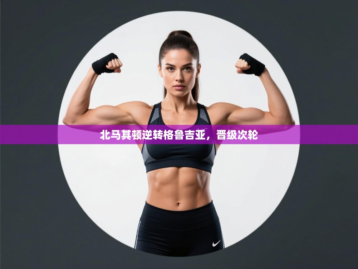 北马其顿逆转格鲁吉亚，晋级次轮  第2张