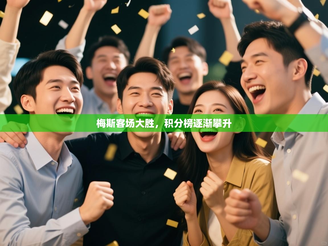 梅斯客场大胜，积分榜逐渐攀升  第2张