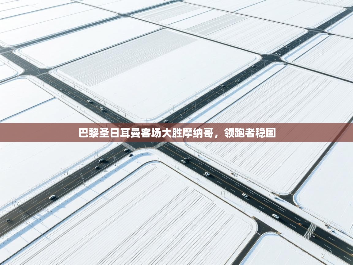 巴黎圣日耳曼客场大胜摩纳哥，领跑者稳固  第1张