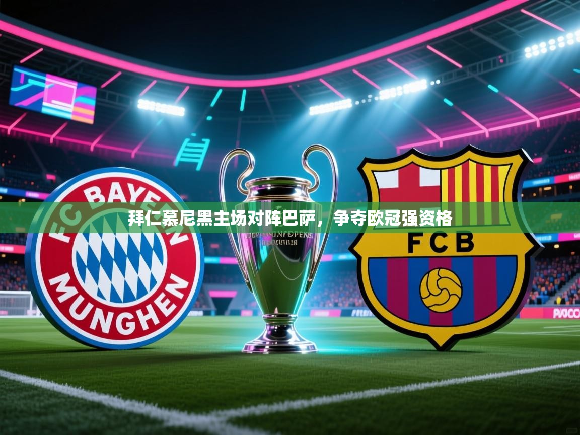 拜仁慕尼黑主场对阵巴萨，争夺欧冠强资格  第2张