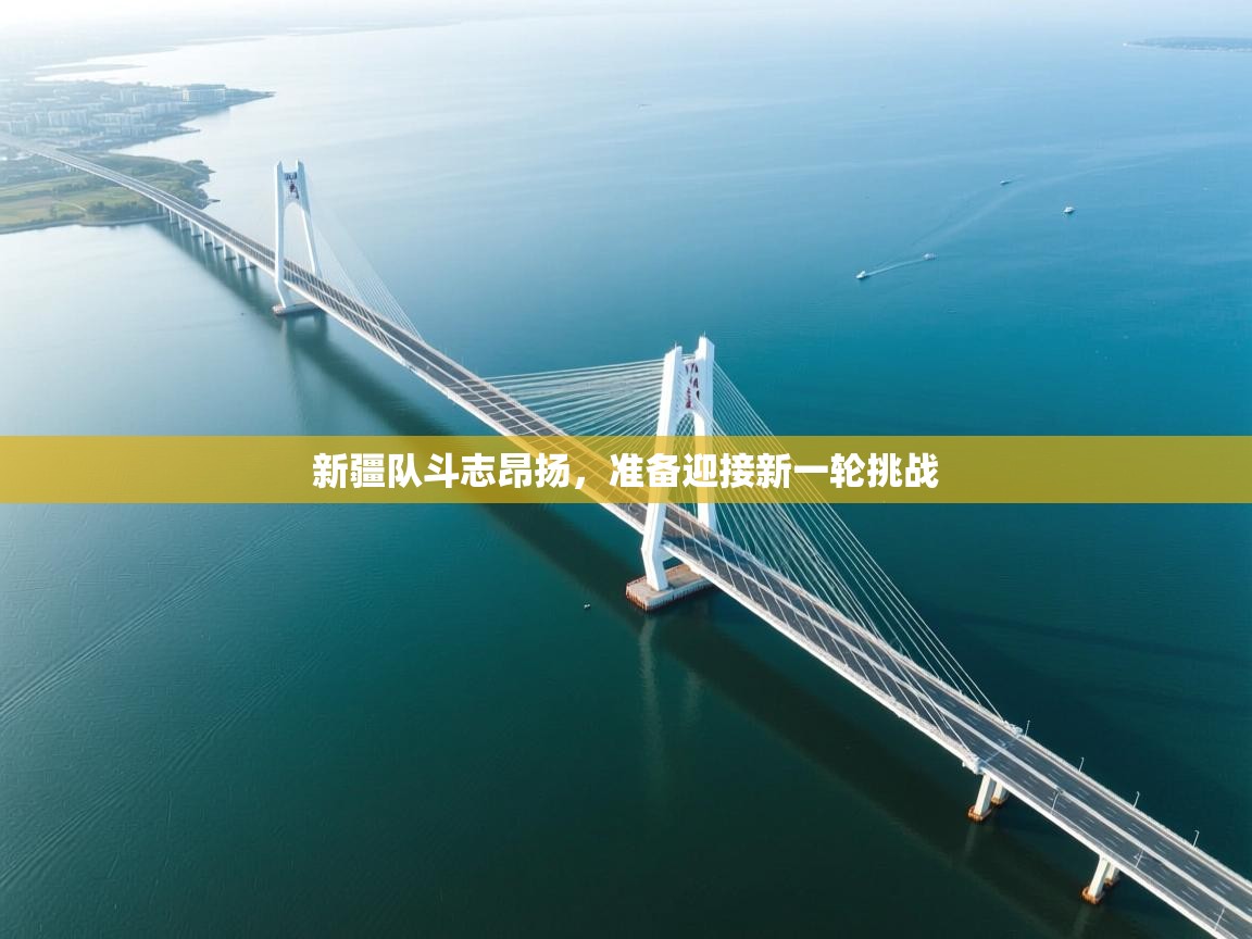 新疆队斗志昂扬，准备迎接新一轮挑战  第1张