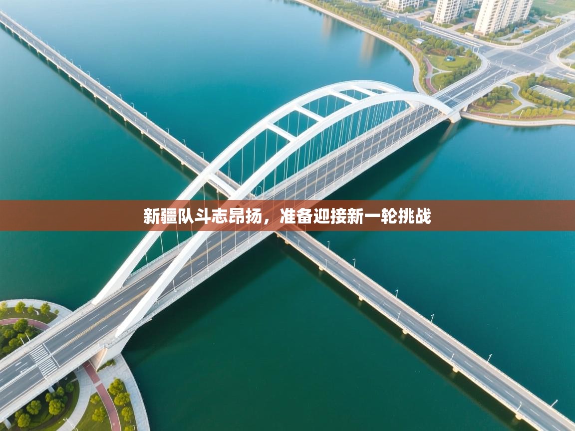 新疆队斗志昂扬，准备迎接新一轮挑战  第2张