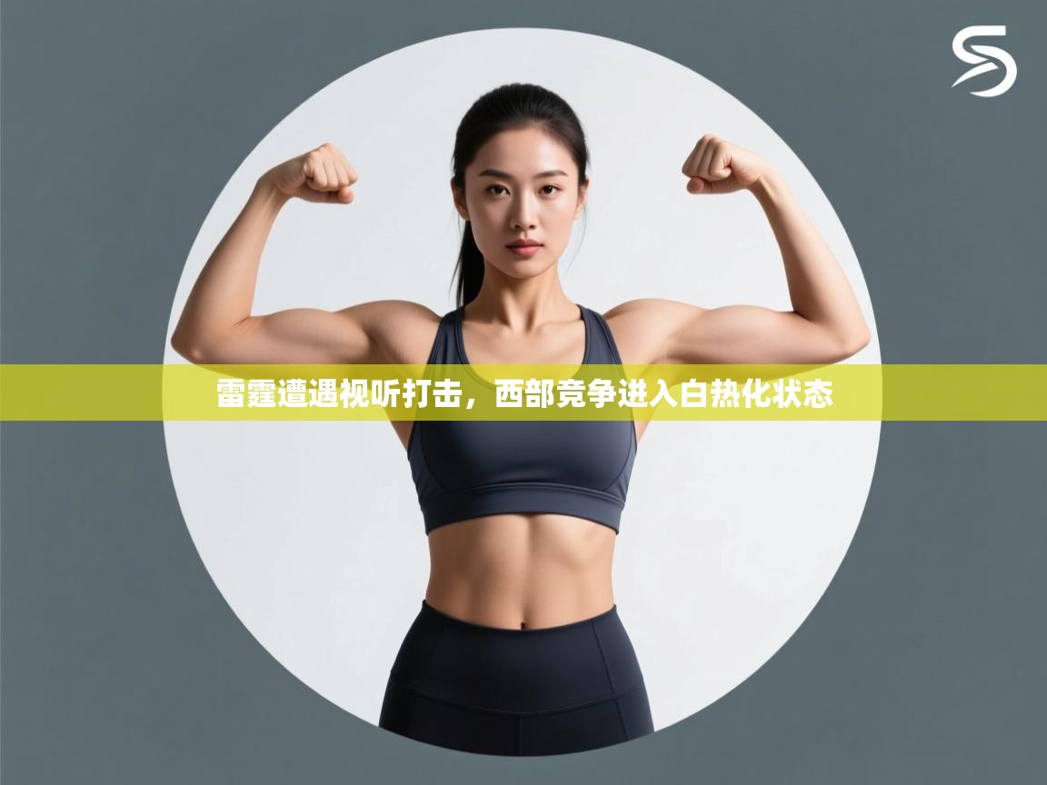 雷霆遭遇视听打击，西部竞争进入白热化状态  第2张