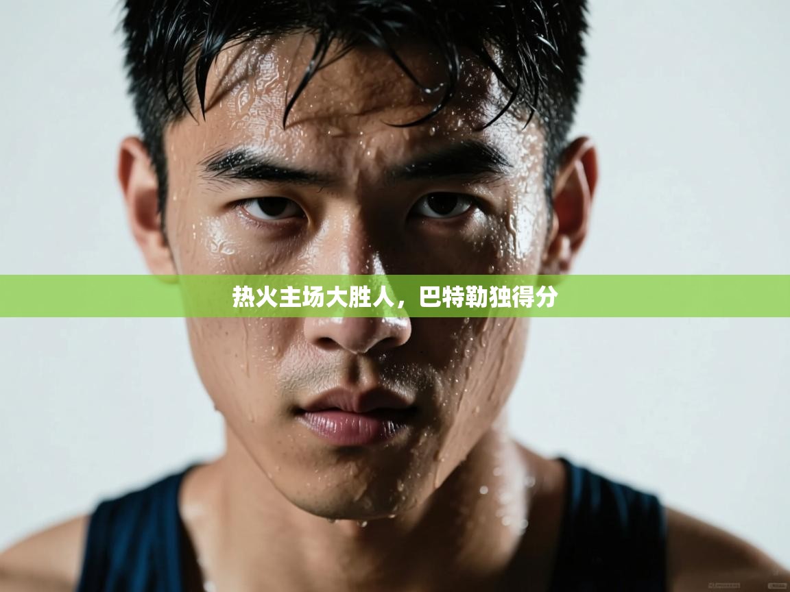 热火主场大胜人，巴特勒独得分  第2张