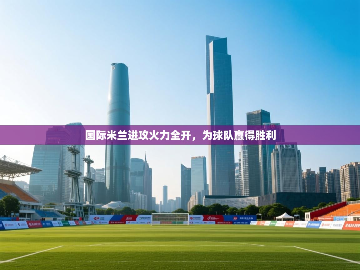 国际米兰进攻火力全开，为球队赢得胜利  第2张