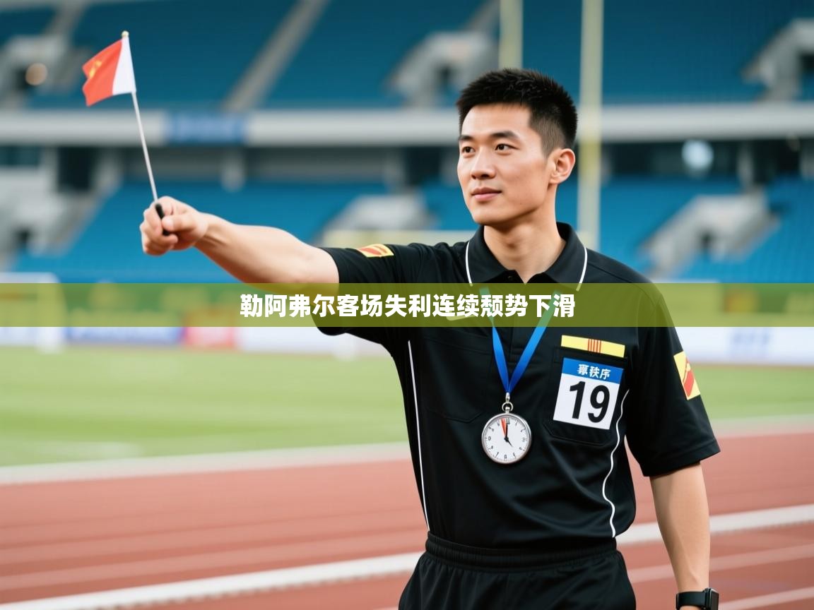 勒阿弗尔客场失利连续颓势下滑  第2张